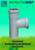 Тройник канализационный 50*50*90