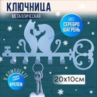 Ключница настенная металлическая, декоративная вешалка "Кот и Кошка", серебристый цвет, 20х10см