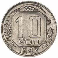 10 копеек 1943