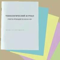 Технологический журнал учета медицинских отходов класса Б в структурном