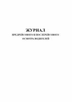 Журнал предрейсового и послерейсового осмотра водителей