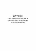 Журнал регистрации предрейсовых и послерейсовых медицинских осмотров водителей