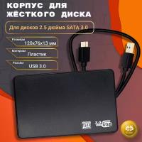 Внешний HDD/SSD бокс (2.5", USB 3.0, SATA), внешний корпус для жёсткого диска от ноутбука, переходник HDD/USB 3.0