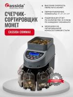 Сортировщик монет Cassida CoinMax