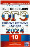 ОГЭ 2024. Обществознание. 10 вариантов