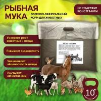 Рыбная мука, 10 кг