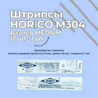 Штрипсы стоматологические металлические HORICO М 304 (medium) средняя зернистость 4 мм., длина 150 мм., толщина 0,1 мм., 12 штук в 1 уп