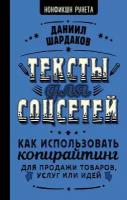 Тексты для соцсетей. Как использовать копирайтинг для продажи товаров, услуг или идей (Шардаков Д.)