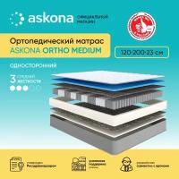 Матрас ортопедический (аскона) ASKONA Ortho Medium 120х200