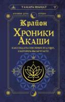 Крайон. Хроники Акаши. Как создать себе новое будущее, о котором вы мечтаете Шмидт Тамара