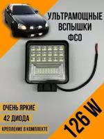 Фара светодиодная,вспышки ФСО,Фара заднего хода,led,4x4,стробоскопы,противотуманная фара 1 - 2 шт