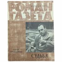 Журнал "Роман газета" №23, 1973 г. Петр Проскурин "Судьба"