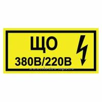 Знак "ЩО 380В/220В с молнией" 200х95мм ПВХ плёнка желтый
