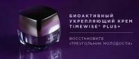 Mary Kay/ Биоактивный укрепляющий крем TimeWise Plus+, 50 г