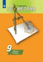 У. 9кл. Геометрия Раб. тет. к уч. А. В. Погорелова "Геометрия 7-9кл." (Дудницын Ю. П; М: Пр.23) Изд.20-е, стереотип