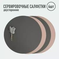 Салфетки для сервировки стола круглые / 4 шт. тёмно-серый/розовый / Набор сервировочных салфеток / Двусторонние салфетки / Плейсматы