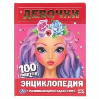 Энциклопедия Девочки. 100 фактов (с развивающими заданиями) (А5), (Умка, 2020)