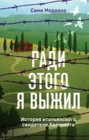 Я выжил в Освенциме. История итальянского свидетеля Холокоста (Модиано С.)