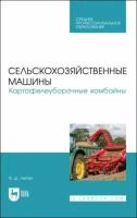 Липин В. Д. "Сельскохозяйственные машины. Картофелеуборочные комбайны"