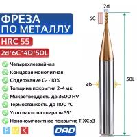 Фреза по металлу концевая 2d*C6*D4*L50*4F HRC55 монолитная твердосплавная с нанокомпозитным покрытием TiXCo3