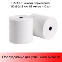 Набор Чековой (кассовой) термоленты 80х80х12 55гр/м.кв - 10 штук