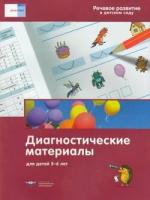 Речьплюсфгос Вершинина Е. А, Федосова И. Е. Речевое развитие в детском саду. Диагностические материалы для детей 5-6 лет, (НациональноеОбразование, 2019), Обл, c.40