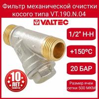 Фильтр косой 1/2" нар.-нар. VALTEC VT.190. N.04