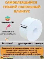 Плинтус напольный самоклеящийся, 60 мм х 25 метров, белый, гибкий плинтус для пола, мягкий плинтус