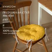 Подушка на стул с тафтингом круглая d40 "Унисон" рис 30004-16 Basic желтый