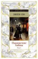 Комплект книг Парижские тайны (в 2-х томах). Сю Э