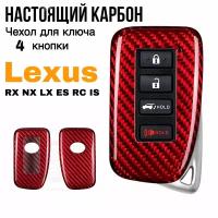 Чехол для ключа Lexus (4 кнопки) красный карбон / Чехол на ключ Лексус RX NX LX ES RC IS