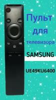 Пульт для телевизора SAMSUNG UE49KU6400