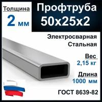 "Профильная труба" 50x25x1,5 мм, 1 м, сталь ст3сп