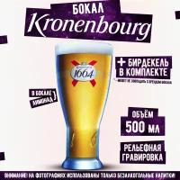 Бокал пивной Кроненбург, Kronenbourg 500 мл