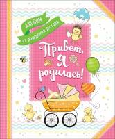 Книга Росмэн Альбом от рождения до года. Привет, я родилась!