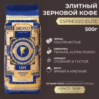 Швейцарский кофе в зернах SIROCCO Espresso Elite (500 гр) - 100% арабика темной обжарки для любой кофеварки