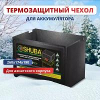 Всесезонный термозащитный чехол для аккумулятора автомобиля SHUBA D26, термокейс, утеплитель, чехол на акб авто 260x174x190