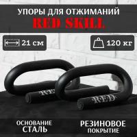 Упоры для отжиманий RED Skill, 2 шт