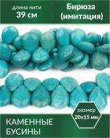 Бусины для рукоделия - Бирюза (имитация), капли 20х15 мм