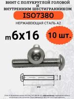 ISO7380 6х16 винт с полукруглой головой под шестигранный ключ, нержавейка А2