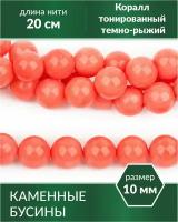 Бусины из натурального камня - Коралл тонированный темно-рыжий 10 мм