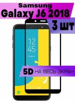 Комплект 3шт, Защитное стекло BUYOO 9D для Samsung Galaxy J6 2018, Самсунг Галакси Джей 6 2018 (на весь экран, черная рамка)