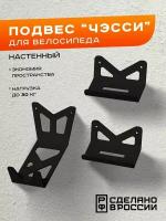 Подвес для велосипеда на стену "Чэсси", кронштейн настенный, держатель, крепление