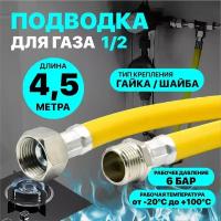 Шланг газовый 4,5 м ПВХ армированный 1/2" г/ш