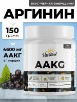 Аргинин альфа-кетоглутарат аминокислоты аакг, VitaMeal AAKG, порошок 150 г, Черная смородина