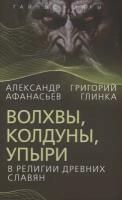 Волхвы, колдуны, упыри в религии древних славян. Афанасьев А. Н, Глинка Г. А