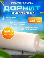 Геотекстиль нетканый Дорнит (2м х 50м | 400г/м²)