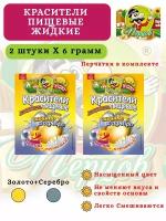 Красители пищевые жидкие. Красители пасхальные жидкие. 2 цвета Золото+Серебро + перчатки. 2 Упаковки