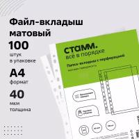 Файлы А4 перфорированные СТАММ комплект 100 шт., матовые/ Папка-файл (мультифора) с перфорацией 40 мкм, папка-вкладыш для документов и бумаг