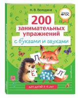 Володина Н.В. 200 занимательных упражнений с буквами и звуками